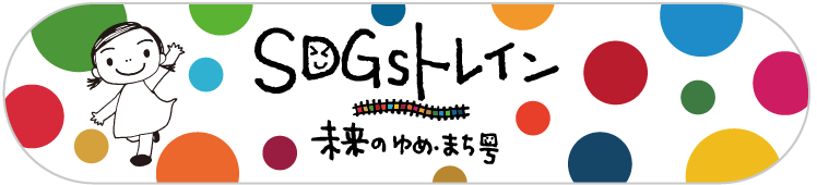 SDGsトレイン 未来のゆめ･まち号