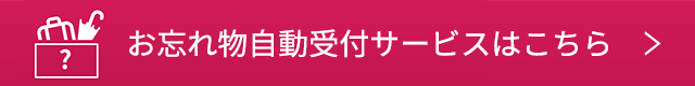 お忘れ物自動受付サービスはこちら