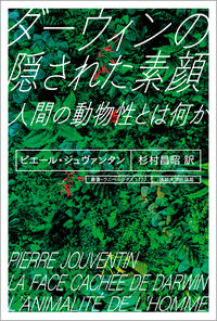 ダーウィンの隠された素顔(法政大学出版局)