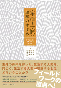 〈生活－文脈〉理解のすすめ(北大路書房)