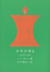 少年が来る(クオン)