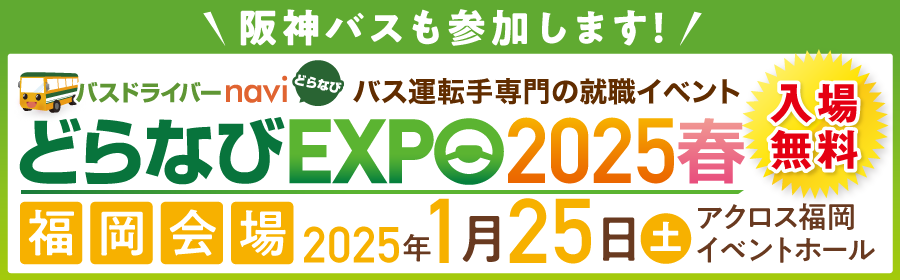 どらなびEXPO2025春