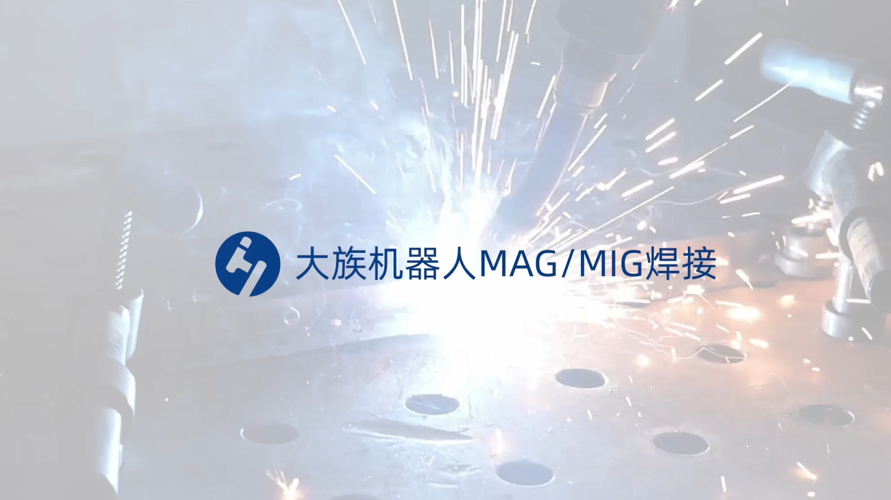 MAG/MIG焊接-焊接机器人