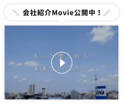 会社紹介Movie公開中！