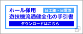 新流通制度に係るホール用手引書