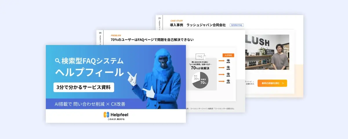 FAQ・チャット・フォームに対応　問い合わせ削減も、CX改善も 検索型FAQシステム Helpfeelと書いてある資料の表紙の画像
