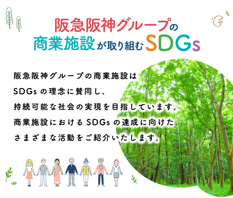 阪急阪神グループの商業施設が取り組むSDGs