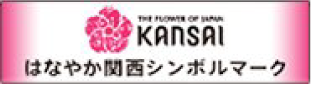 KANSAI はなやか関西シンボルマーク