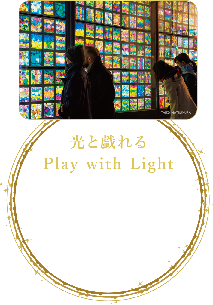 光と戯れる Play with Light 参加型ワークショップを実施し、皆さんの手で作った優しい光の優しい光の演出を体感いただきます。プロジェクションマッピング 光のワークショップ