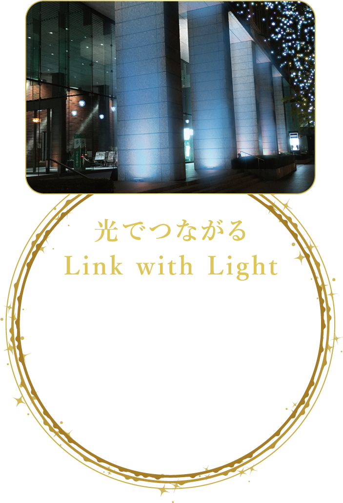 光でつながる Link with Light 街全体を華やかな光で彩り、御堂筋を楽しみながら巡る光のプログラムを実施します。街と連携 AR演出