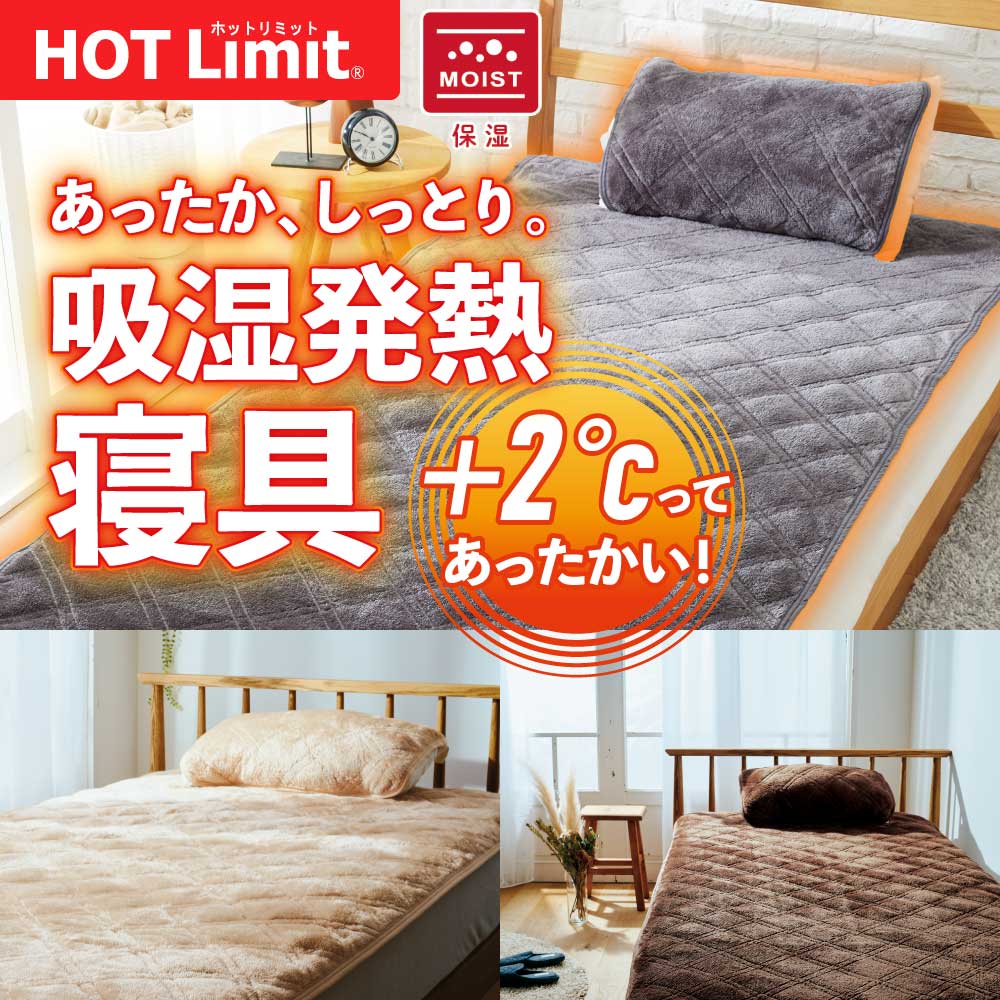 HOTLimit寝具