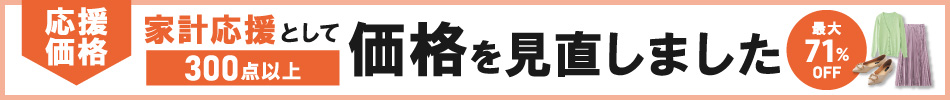 応援価格 300点以上！最大71%OFF 家計応援として価格を見直しました