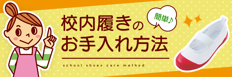 簡単！校内履きのお手入れ方法