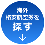 海外格安航空券を探す