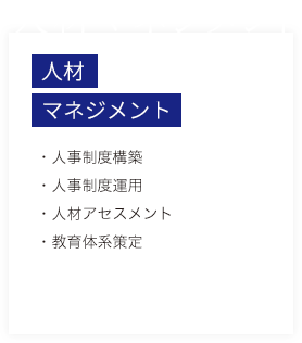 人材マネジメント