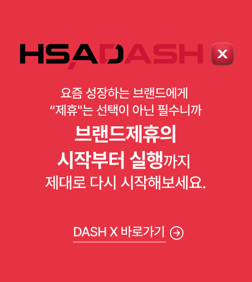 HSADASH X - 요즘 성장하는 브랜드에게 "제휴"는 선택이 아닌 필수니까 브랜드제휴의 시작부터 실행까지 제대로 다시 시작해보세요.