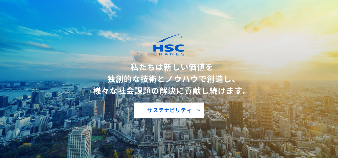 HSCのサステナビリティ