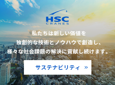 HSCのサステナビリティ