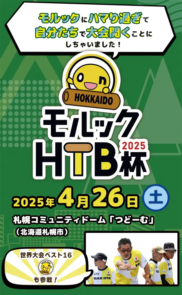 HOKKAIDO モルックHTB杯2025