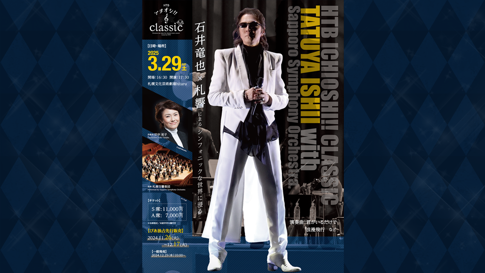 HTBイチオシ‼クラシック TATUYA ISHII with Sapporo Symphony O…