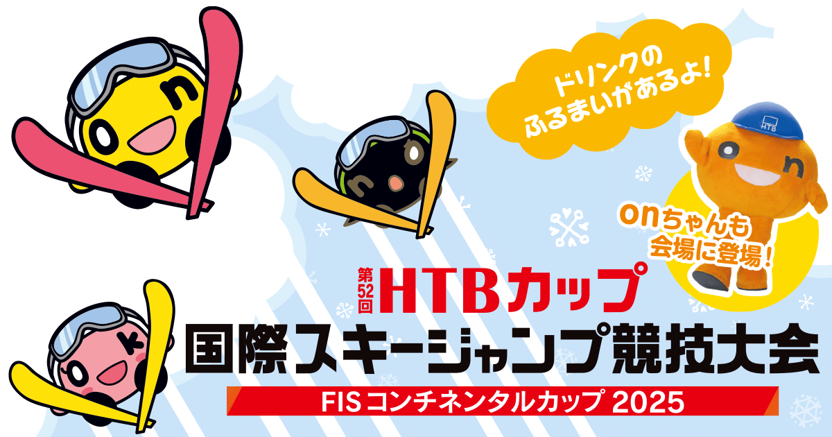 第52回HTBカップ国際スキージャンプ競技大会