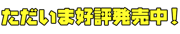 ただいま好評発売中！