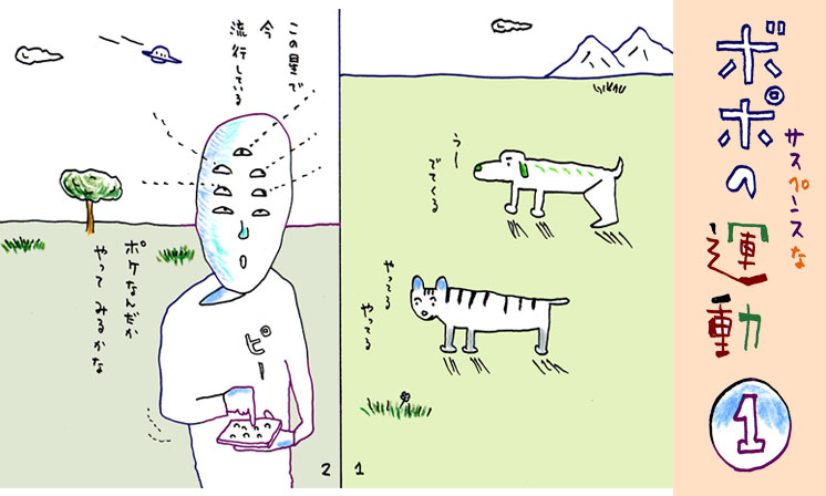 「サスペンスなボポの運動 1」