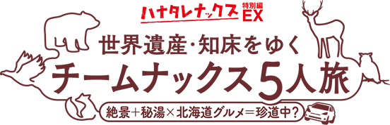 ハナタレナックスＥＸ(特別編)　世界遺産・知床をゆくチームナックス5人旅