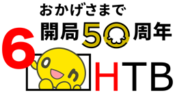 おかげさまで開局50周年