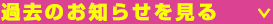 過去のお知らせを見る