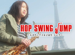 ＨＯＰ ＳＷＩＮＧ ＪＵＭＰ ～天才サックス女子高生 エレナ～