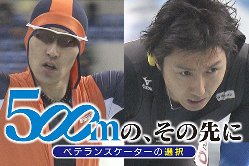 ５００ｍの、その先に～ベテランスケーターの選択～