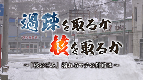 過疎を取るか　核を取るか～「核のごみ」 揺れるマチの針路は～