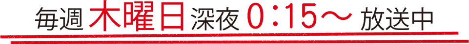 毎週木曜日 深夜0：15～放送中