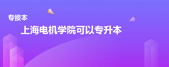 上海电机学院可以专升本吗