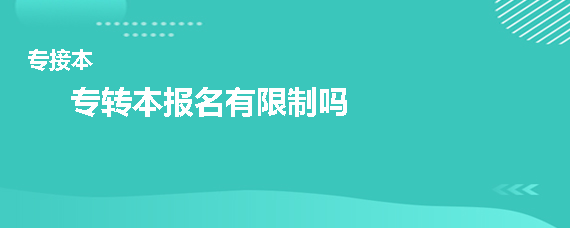 专转本报名有限制吗