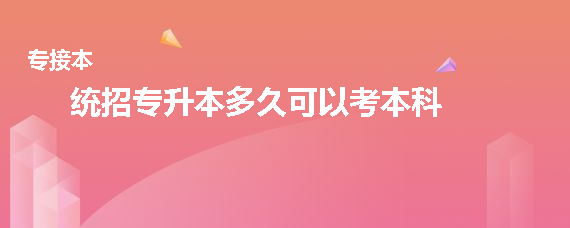 统招专升本多久可以考本科