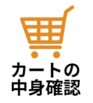 カートの中身確認