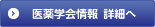 医薬学会情報  詳細へ