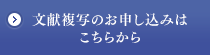 文献複写のお申し込みはこちらから