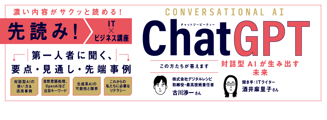 先読み！IT×ビジネス講座 ChatGPT 対話型AIが生み出す未来