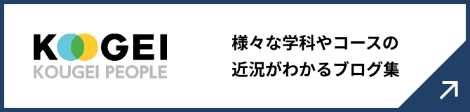 様々な学科やコースの近況がわかるブログ集