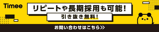 Timee 事業者向けアカウント開設