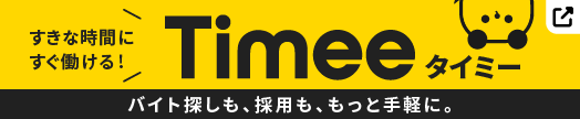 Timee 事業者向けアカウント開設