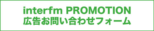 interfm PROMOTION 広告出稿のご相談はコチラから