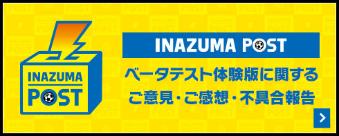 INAZUMA POST ベータテスト体験版に関するご意見・ご感想・不具合報告