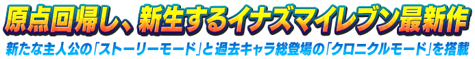 原点回帰し、新生するイナズマイレブン最新作 新たな主人公の「ストーリーモード」と過去キャラ総登場の「クロニクルモード」を搭載