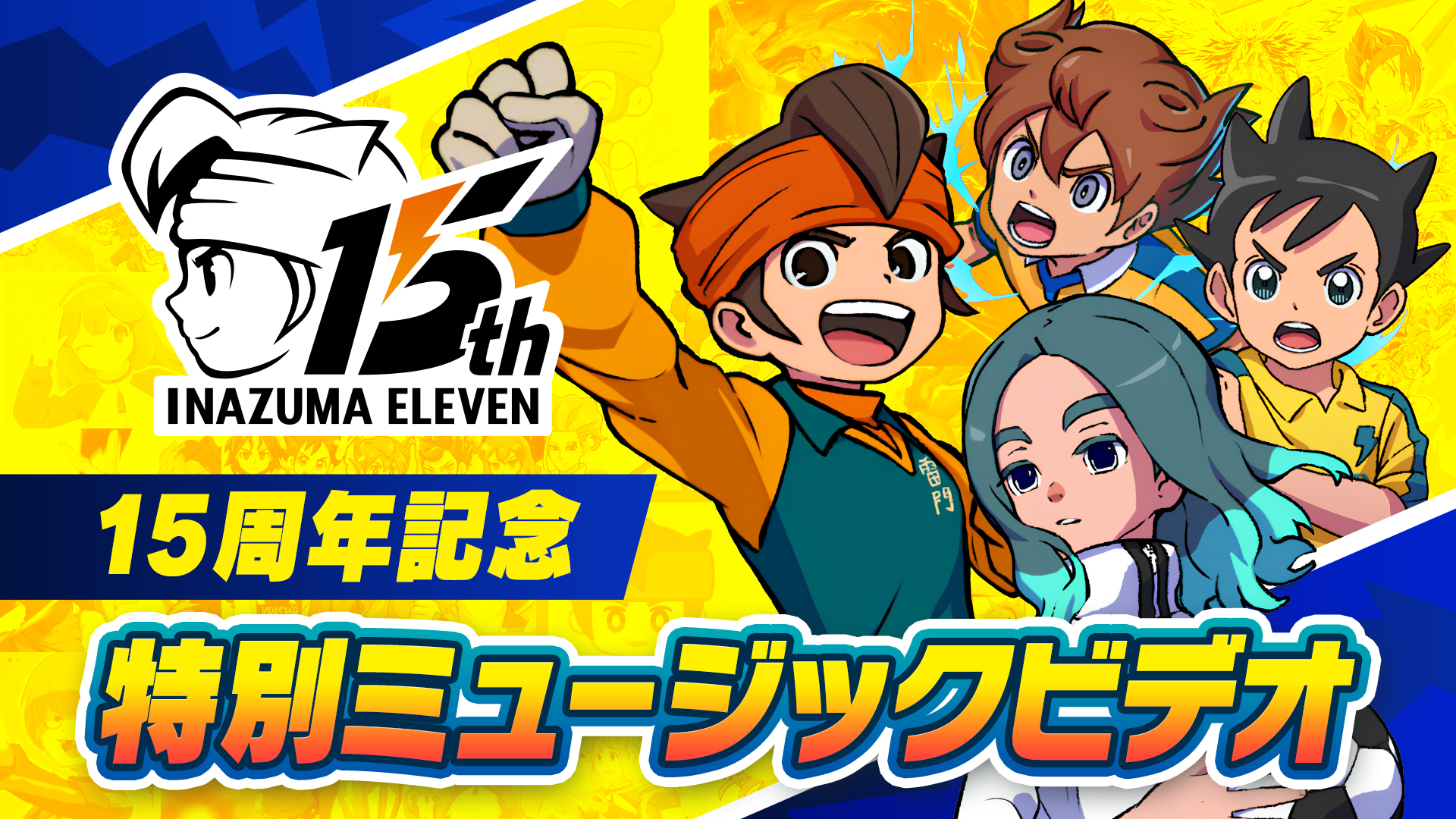 イナズマイレブン15周年 特別ミュージックビデオ