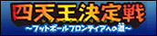 四天王決定戦 ～フットボールフロンティアへの道～