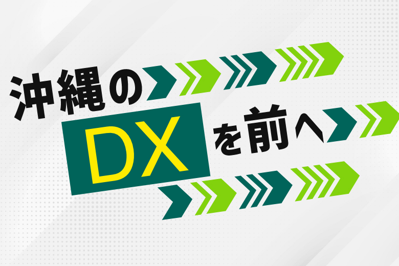 沖縄のDXを前へ-デジタルで企業と企業をつないで結ぶインフォマート